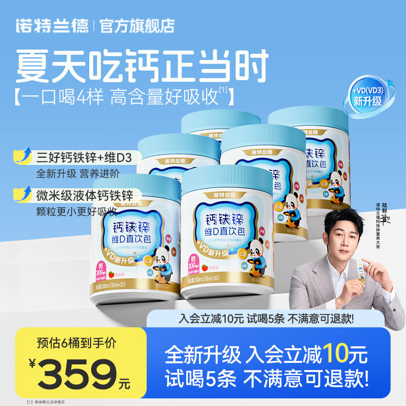 诺特兰德液体钙铁锌VD3官方旗舰店运动青少年非赖氨酸口服液钙片