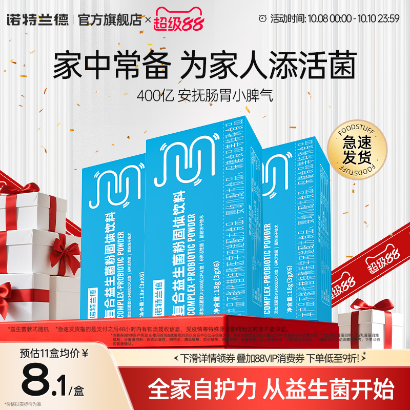 诺特兰德复合益生菌粉