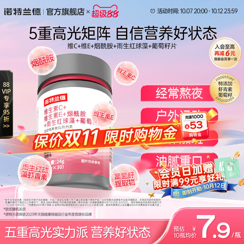 诺特兰德烟酰胺维C维E葡萄籽片