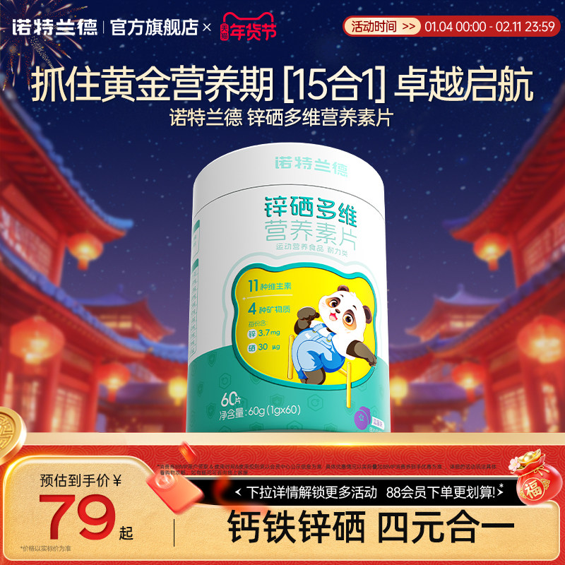 诺特兰德儿童每日营养包锌硒多维营养素片官方旗舰店正品,保健食品/膳食营养补充食品,维生素/复合维生素,淘宝优惠券,粉丝福利购,淘宝优惠卷