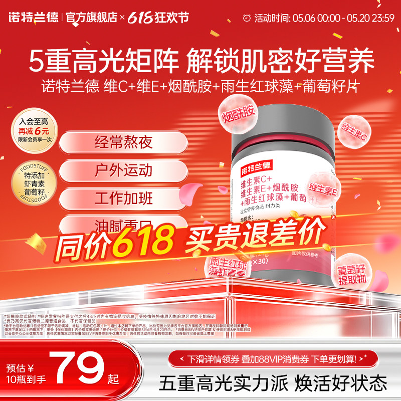 诺特兰德维生素C维生素E烟酰胺雨生红球藻葡萄籽官方旗舰店正品