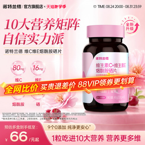 诺特兰德VC烟酰胺硒男女士营养品