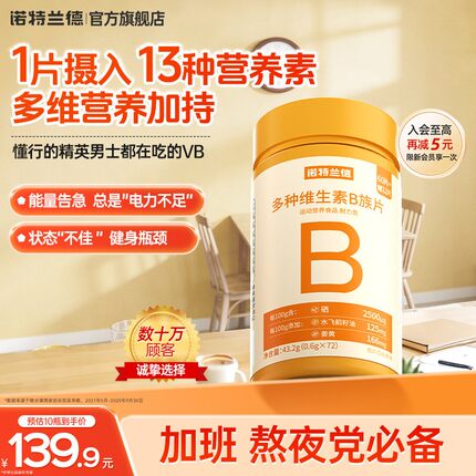 诺特兰德多种维生素b族复合维生素vb维bb6b12咀嚼片b1牛磺酸正品