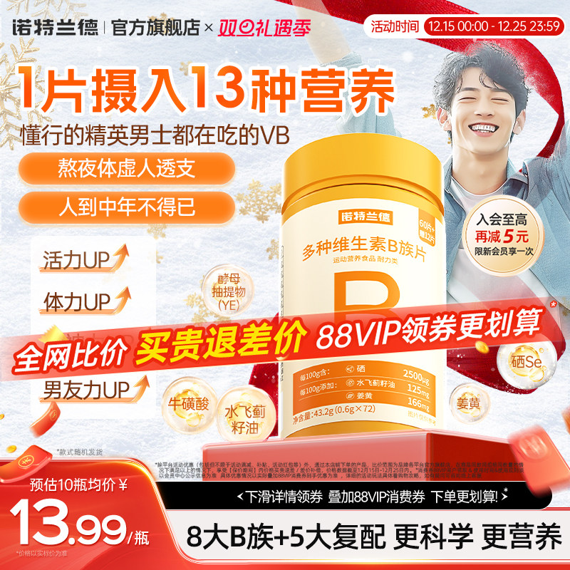 诺特兰德复合b族维生素咀嚼片