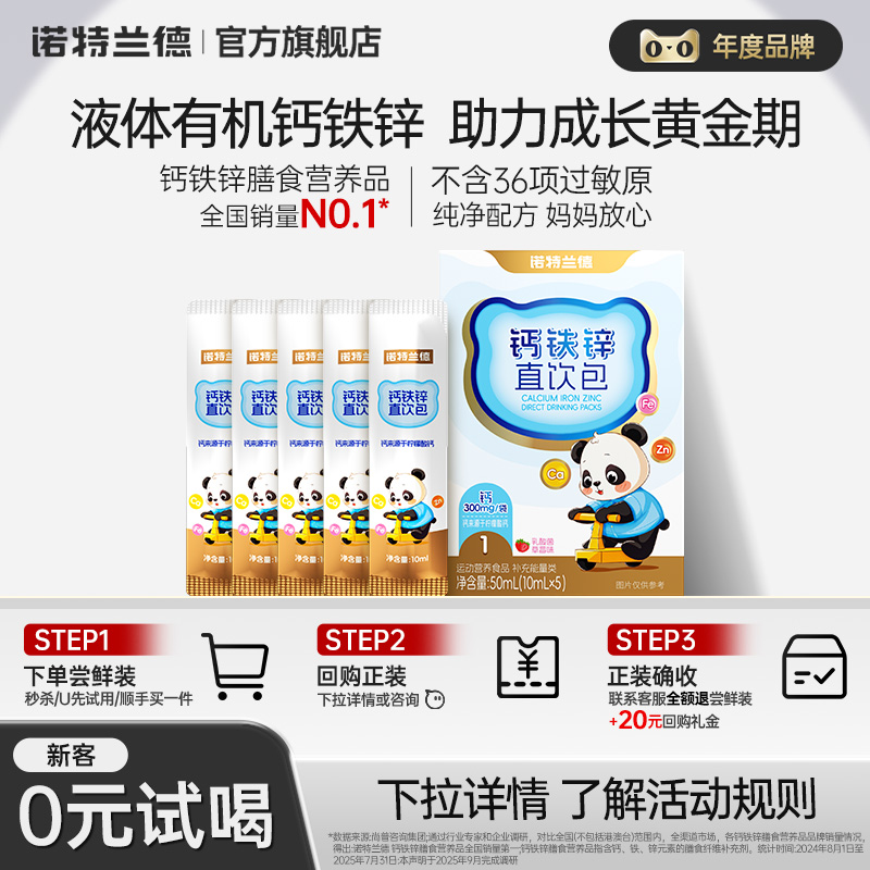 【淘宝秒杀】诺特兰德有机液体钙铁锌儿营养直饮包童官方正品