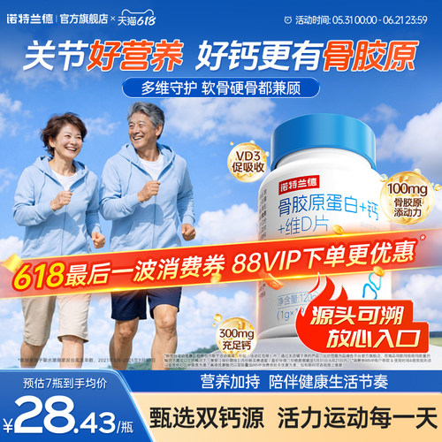 【朱时茂推荐】诺特兰德骨胶原钙