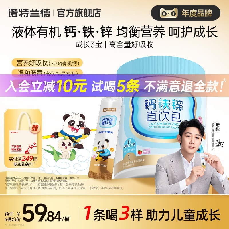 諾特蘭德鈣鐵鋅直飲包助力成長