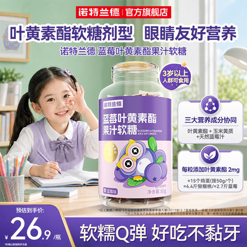 诺特兰德蓝莓叶黄素酯软糖