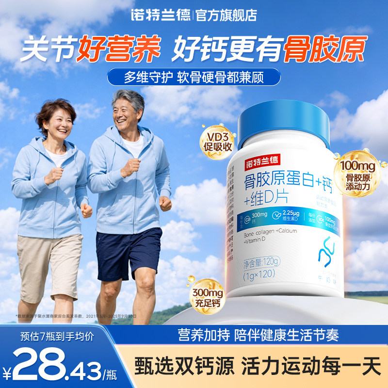 诺特兰德骨胶原蛋白钙片含维d3 138元 - 86线报