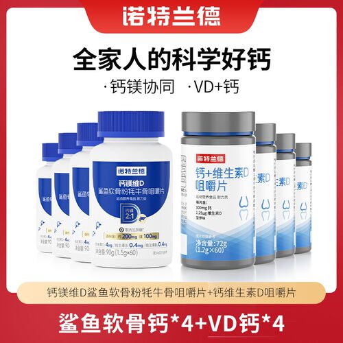 诺特兰德钙镁维D鲨鱼软骨粉牦牛骨咀嚼片VD钙片营养官方旗舰店