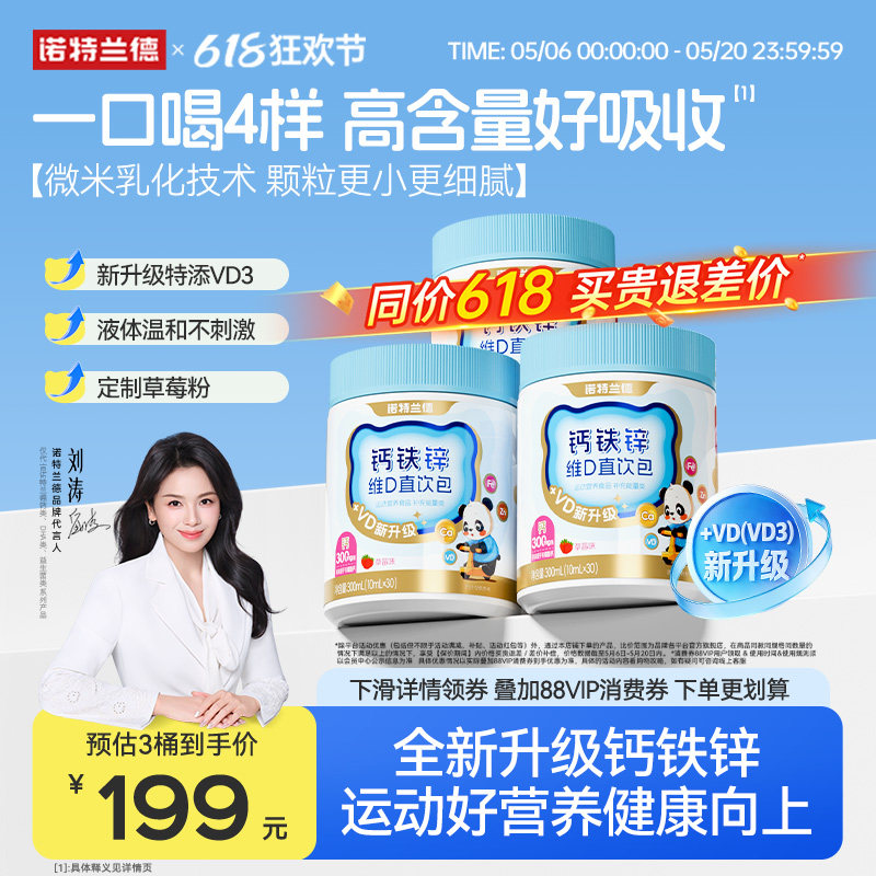 【直播专享】诺特兰德液体钙铁锌VD3官方正品非钙片运动青少年