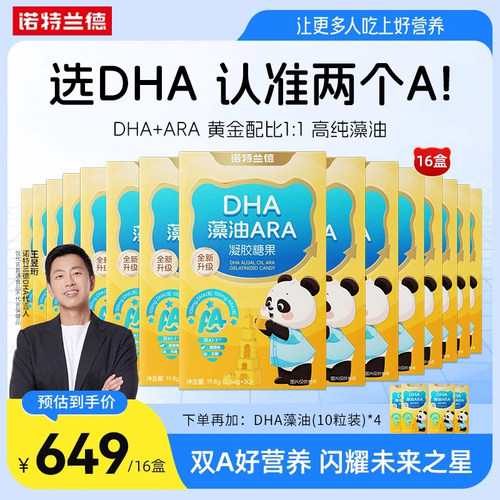 诺特兰德DHA藻油ARA正品