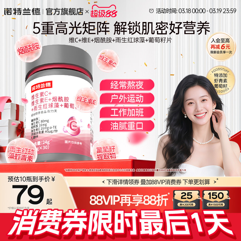 诺特兰德维生素C维生素E烟酰胺雨生红球藻葡萄籽官方旗舰店正品