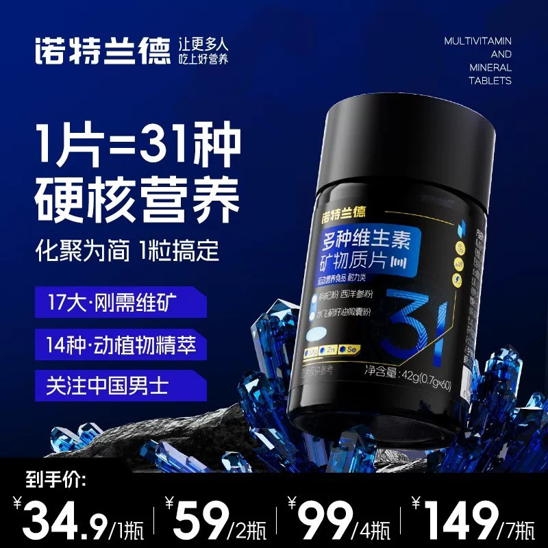 诺特兰德多种维生素矿物质片