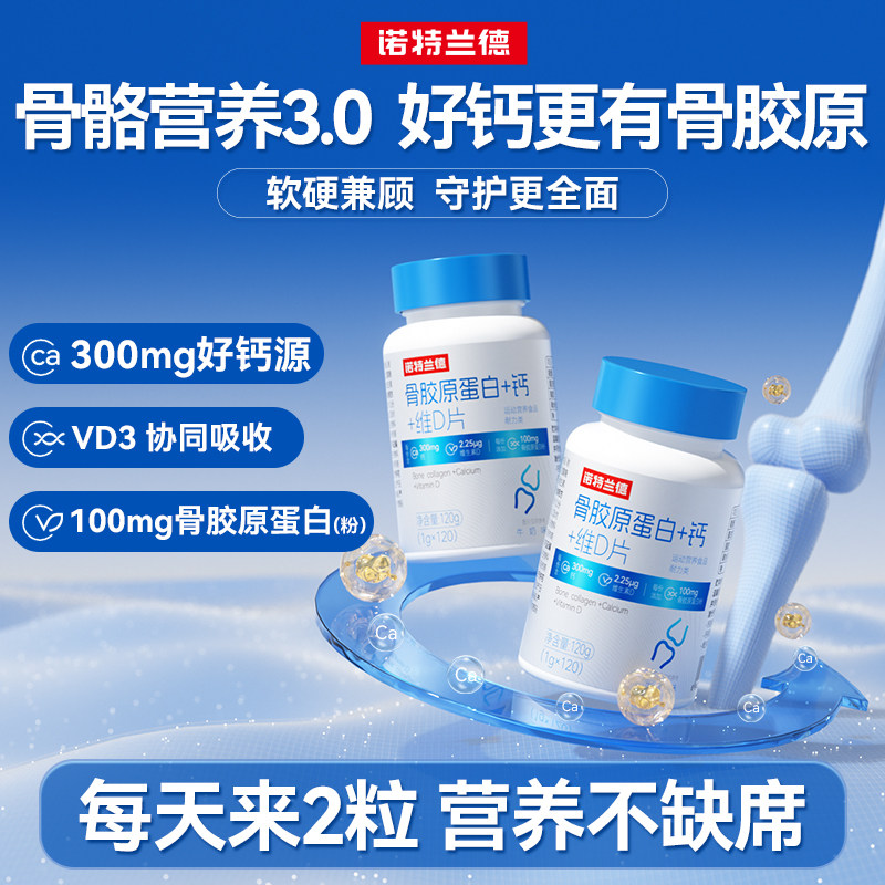 诺特兰德骨胶原蛋白钙+维d成人中老年钙咀嚼片官方正品非氨糖软骨