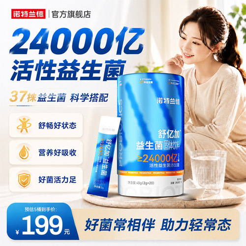诺特兰德舒亿加24000亿益生菌