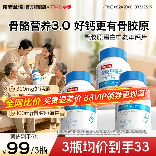 诺特兰德骨胶原蛋白钙成人中老年