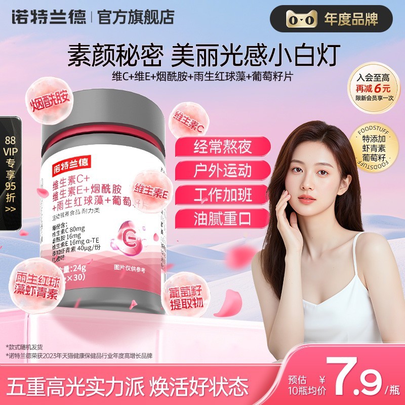 诺特兰德烟酰胺维C维E葡萄籽片