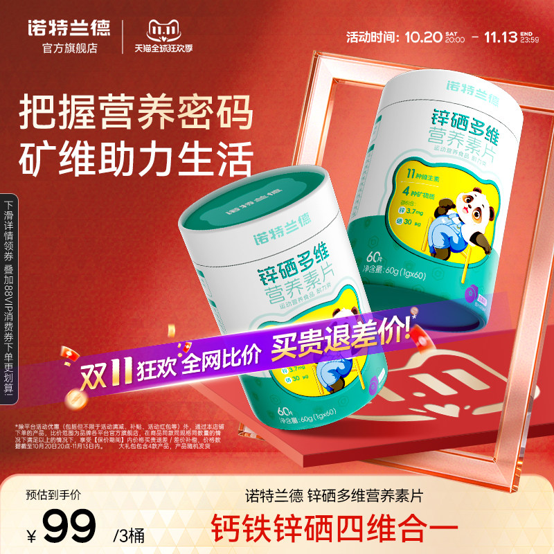 诺特兰德锌硒宝锌硒多维营养素片每日营养包官方旗舰店正品