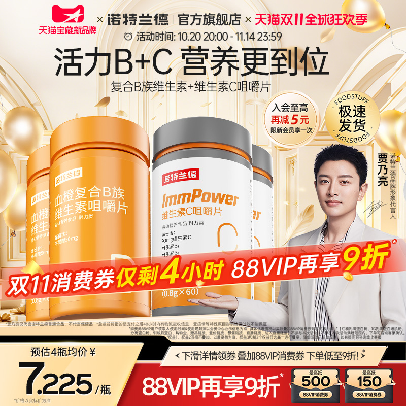 诺特兰德复合维生素b咀嚼片