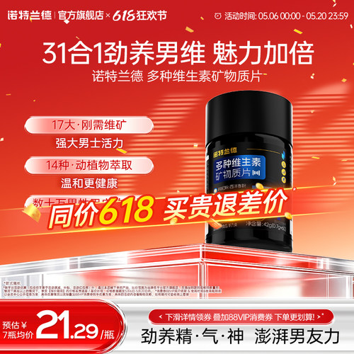 诺特兰德多种维生素矿物质片