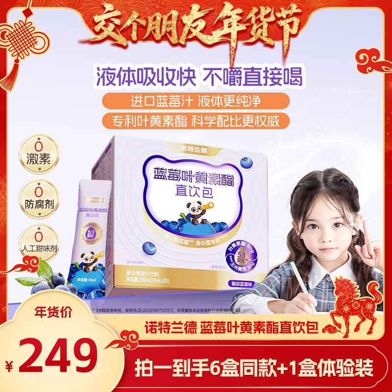 【交个朋友年货节】诺特兰德蓝莓叶黄素酯直饮包,保健食品/膳食营养补充食品,叶黄素/蓝莓/越橘提取物,淘宝优惠券,粉丝福利购,淘宝优惠卷