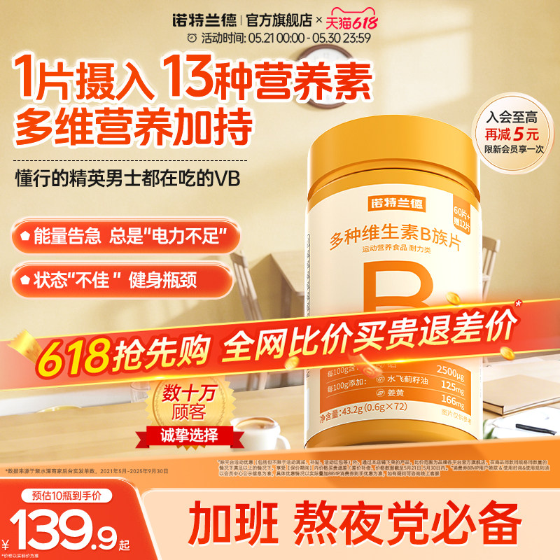 诺特兰德多种维生素b族复合维生素vb维bb6b12咀嚼片b1牛磺酸正品