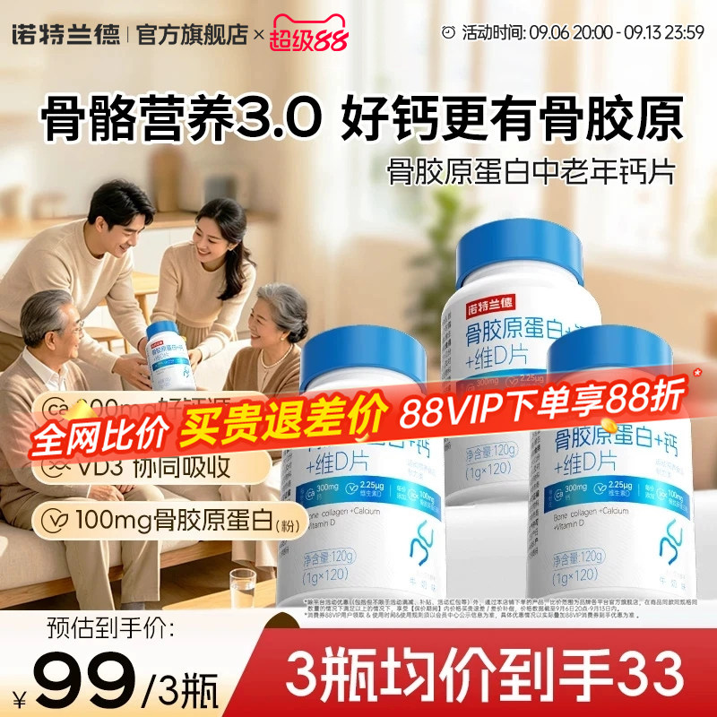 诺特兰德骨胶原蛋白钙成人中老年图片