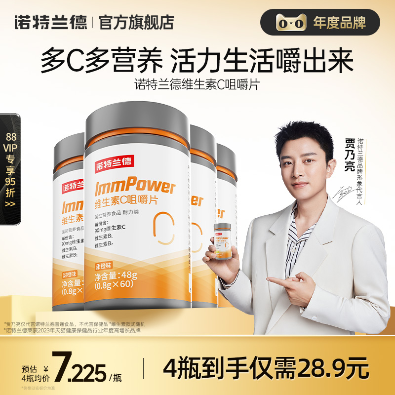 诺特兰德维生素c咀嚼片