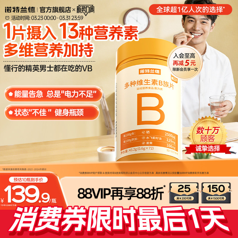诺特兰德多种维生素b族复合维生素vb维bb6b12咀嚼片b1牛磺酸正品 - 淘宝联盟商品