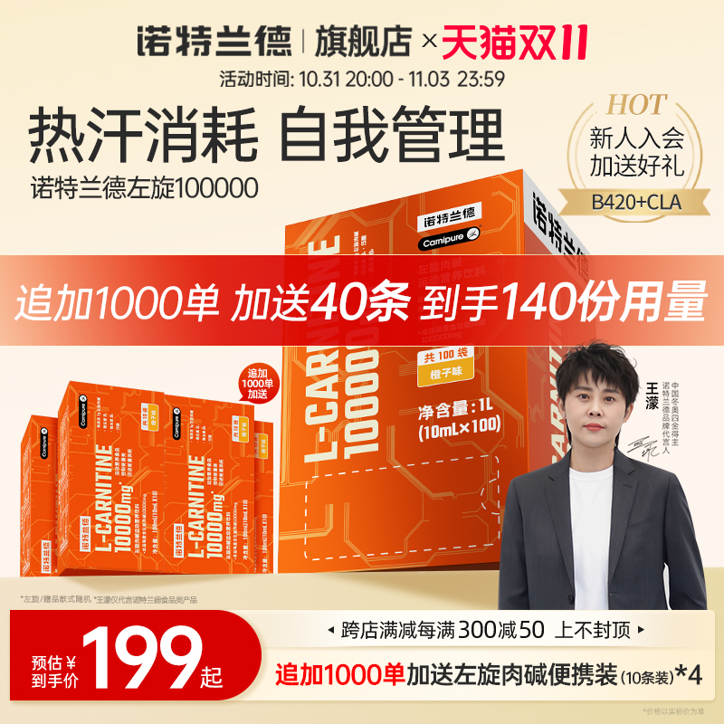 诺特兰德左旋肉碱100000官方旗舰店正品十万左旋饮料液体运动健身