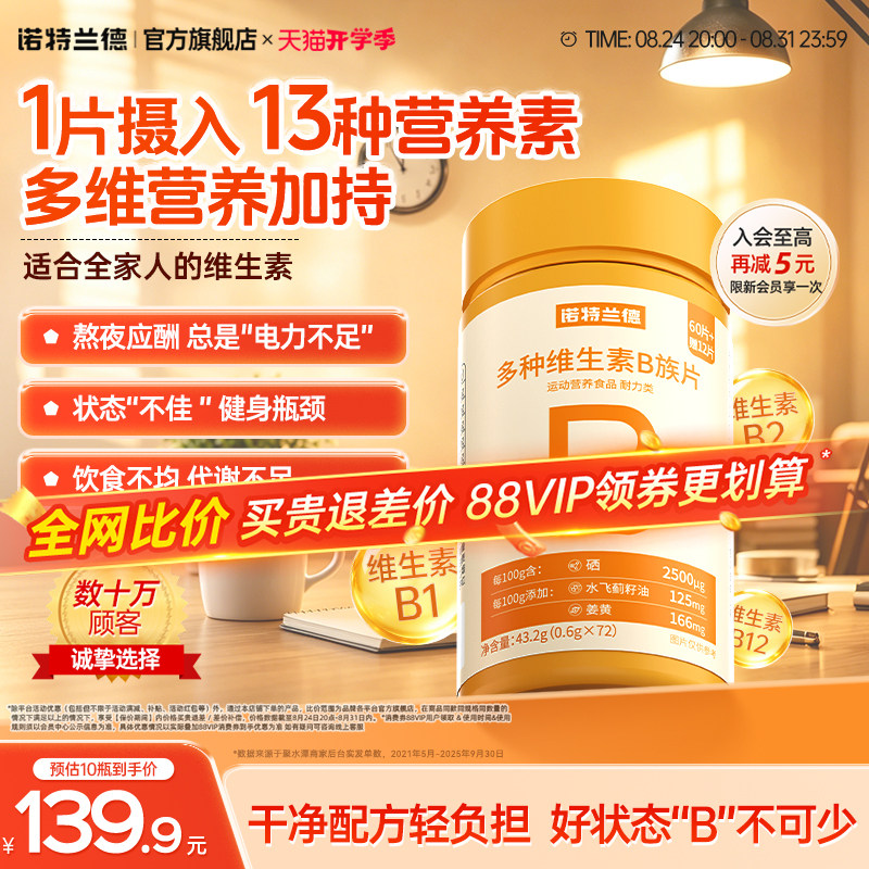 诺特兰德复合b族维生素咀嚼片
