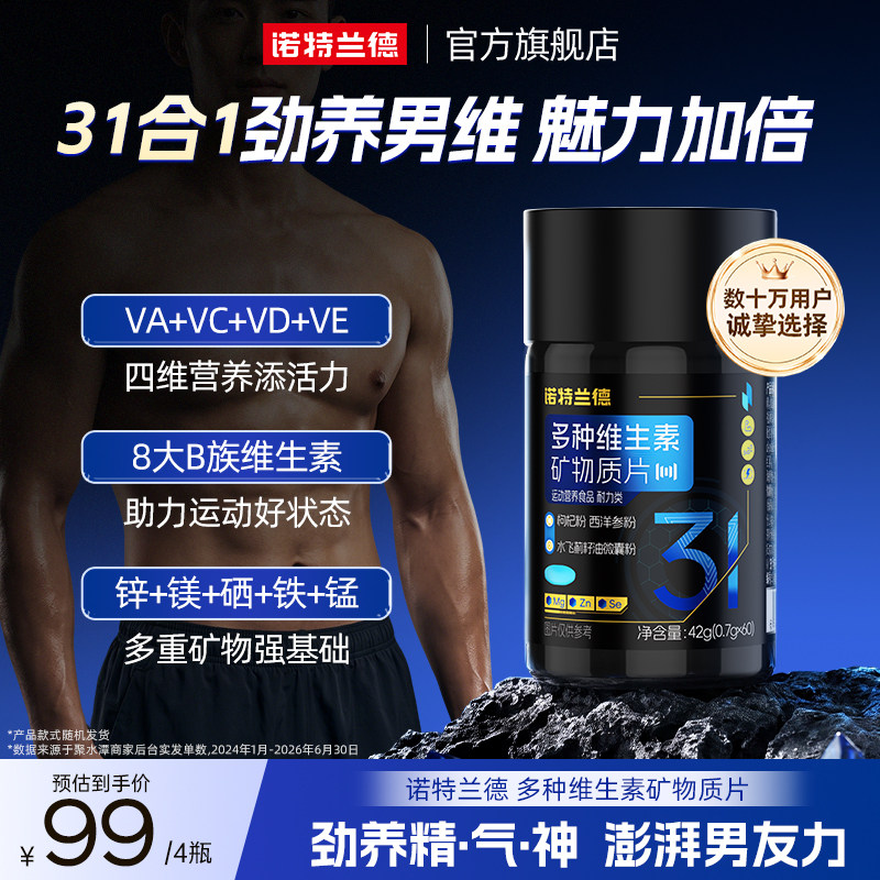 诺特兰德男士复合维生素多种矿物质b族成人男士专用锌镁片硒官方