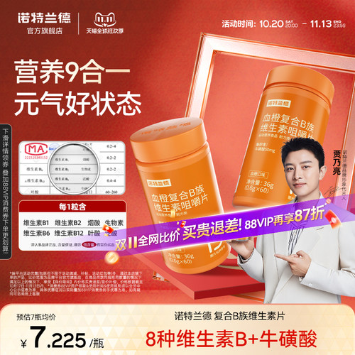 复合维生素c咀嚼片诺特兰德