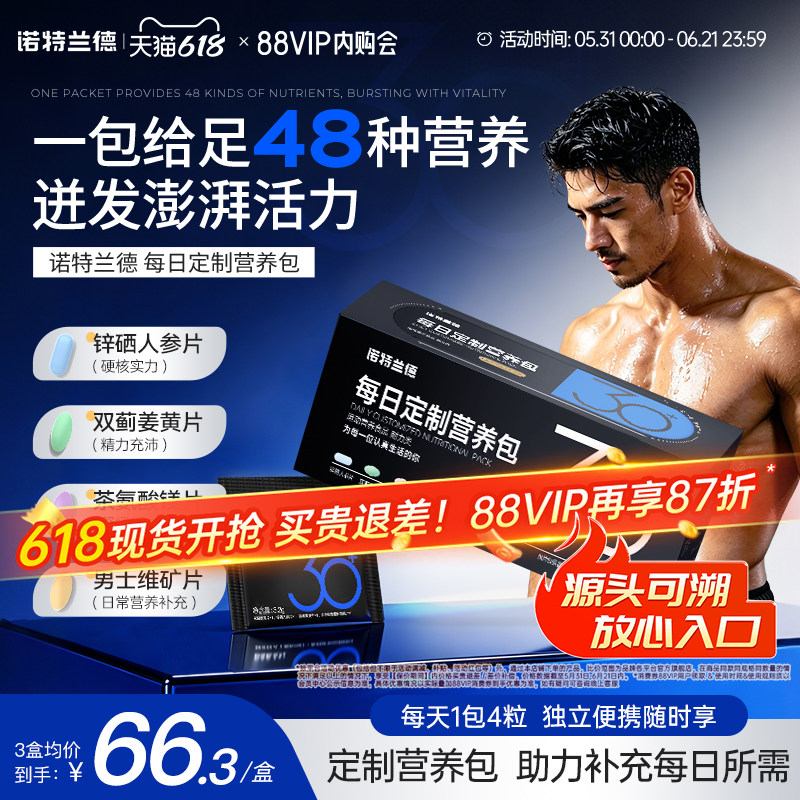 诺特兰德男士30+营养包提振活力