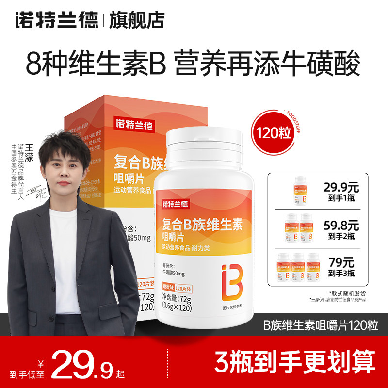 诺特兰德复合B族维生素c咀嚼片vc多种维生素b6b12官方旗舰店正品