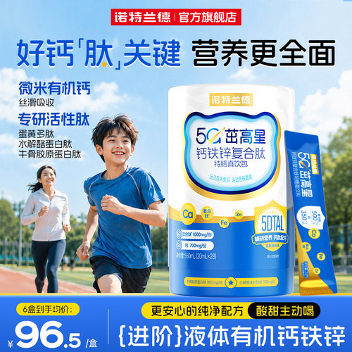诺特兰德5G钙钙铁锌直饮包升级