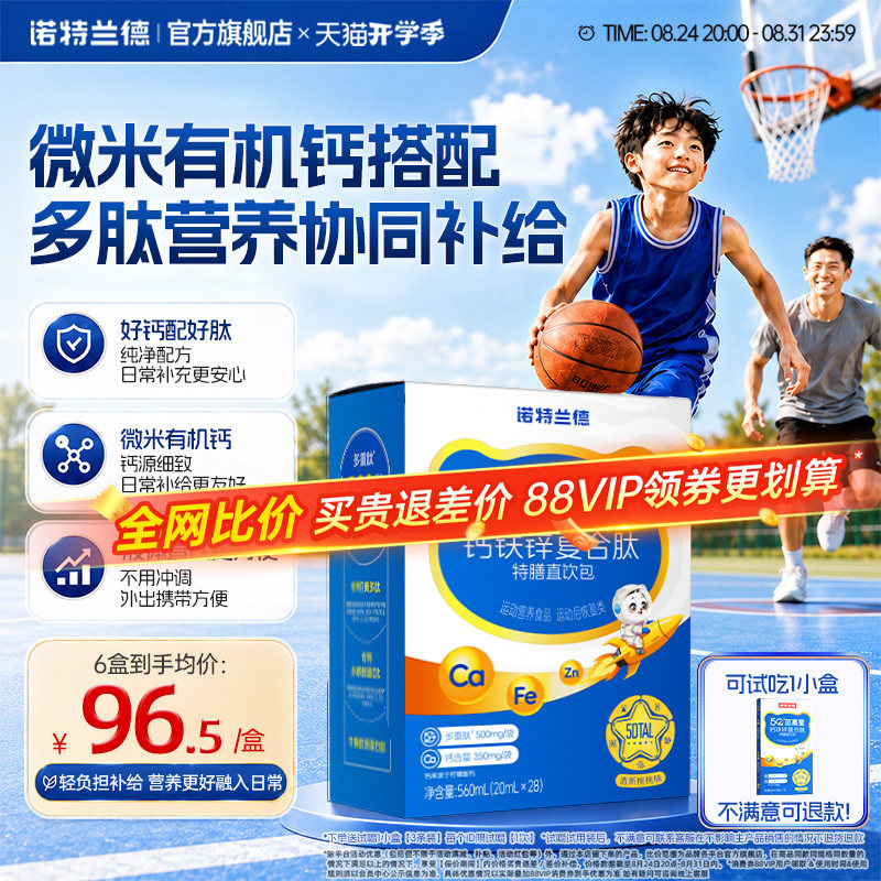 诺特兰德5G钙钙铁锌直饮包升级