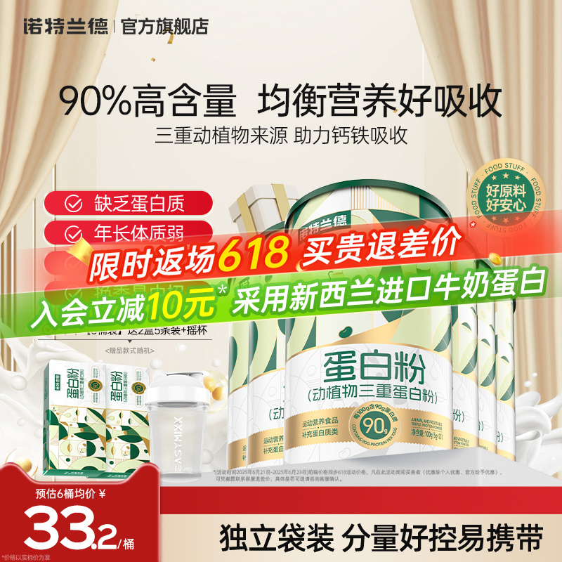 诺特兰德蛋白粉动植物三重蛋白粉成人蛋白质正品官方旗舰店蛋白粉