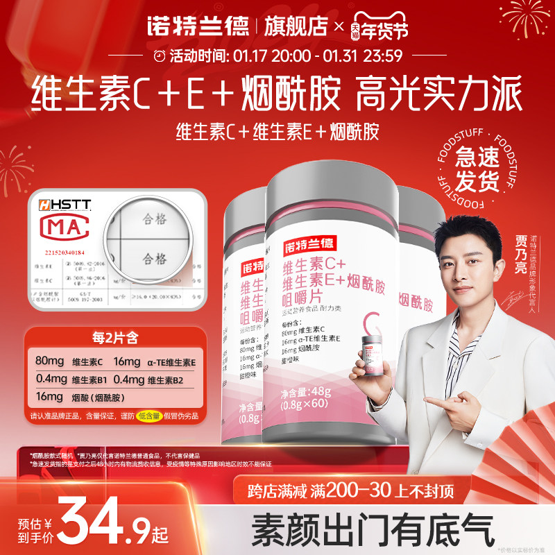 诺特兰德维生素c维生素e官方旗舰店正品烟酰胺vc咀嚼片ve男女