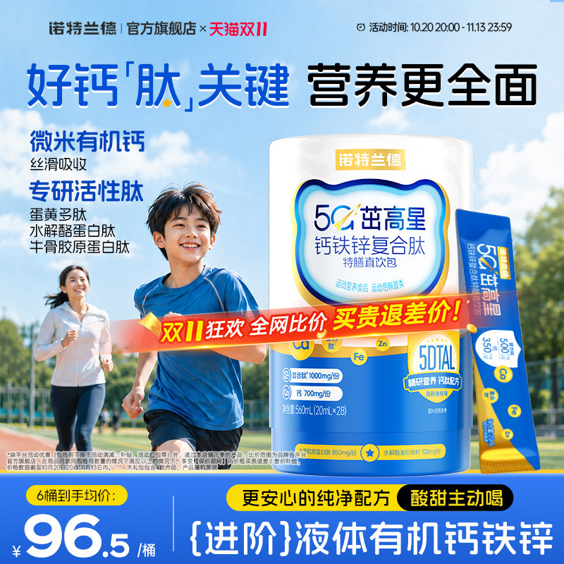 诺特兰德5G钙钙铁锌直饮包升级