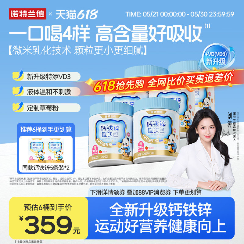 【营养3宝】诺特兰德液体钙铁锌VD3直饮包官方旗舰店运动青少年
