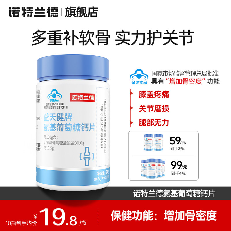 诺特兰德氨基葡萄糖钙片成人钙中老年人钙钙片骨密度官方旗舰店