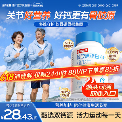 诺特兰德骨胶原蛋白钙维生素d3成人中老年钙官方正品非液体钙氨糖