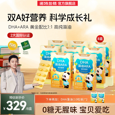 DHA藻油ARA诺特兰德送试吃装1盒