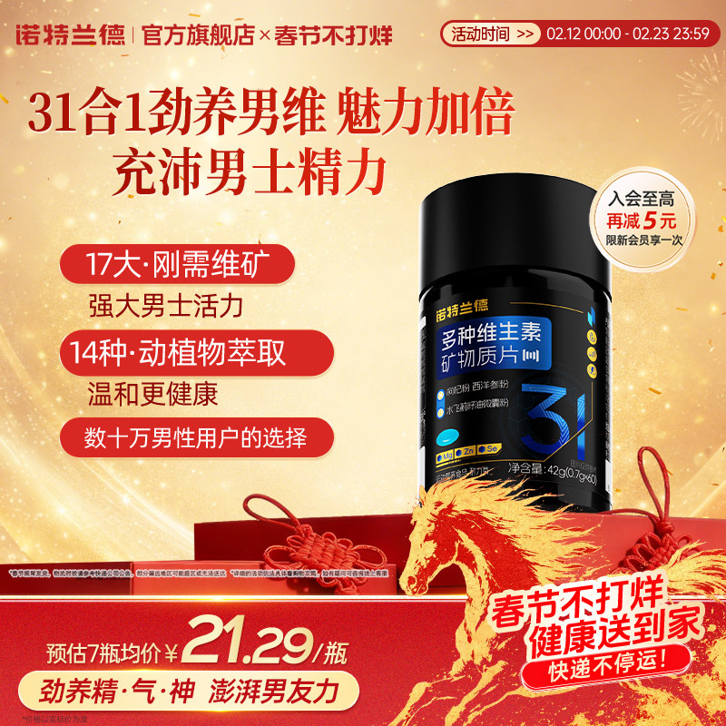 诺特兰德男士多维复合维生素矿物质片b族成人男士专用番茄红素锌