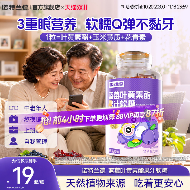 诺特兰德蓝莓叶黄素酯软糖