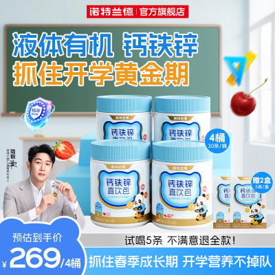 钙铁锌直饮包诺特兰德成长三宝