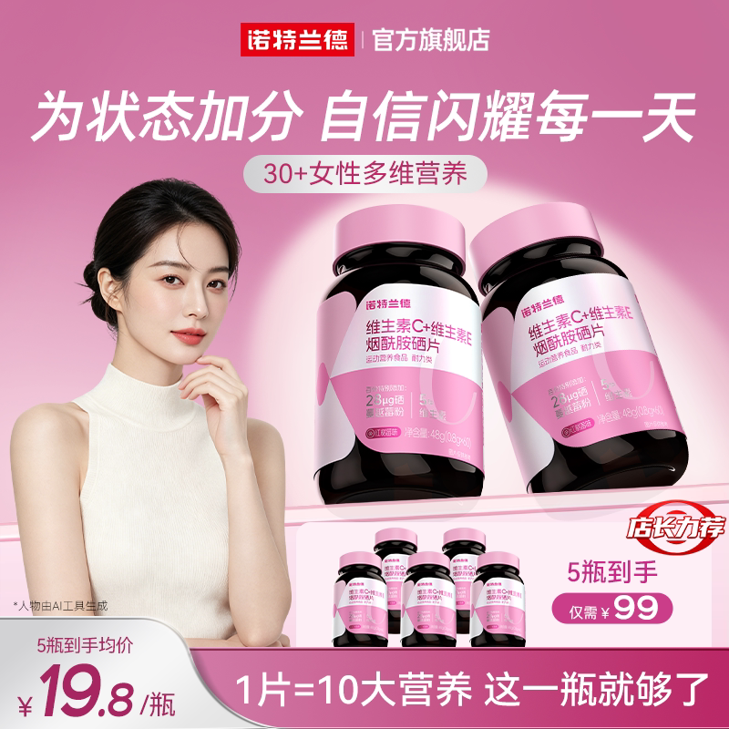 诺特兰德VC烟酰胺硒男女士营养品图片