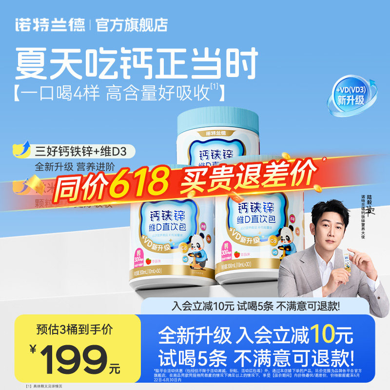 【店播专享】诺特兰德液体钙铁锌直饮包vd3官方旗舰店运动青少年